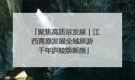 聚焦高质量发展｜江西青原发展全域旅游 千年庐陵焕新颜