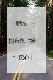 肥城：一根布条“拴”民心