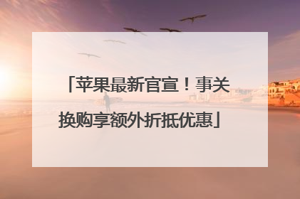 苹果最新官宣！事关换购享额外折抵优惠
