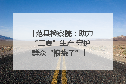 范县检察院：助力“三夏”生产 守护群众“粮袋子”