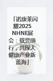诺康莱闪耀2025NHNE展会：载誉前行，共探大健康产业新蓝海