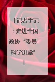 记者手记：走进全国政协“委员科学讲堂”