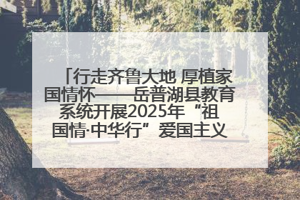 行走齐鲁大地 厚植家国情怀——岳普湖县教育系统开展2025年“祖国情·中华行”爱国主义参观研学活动