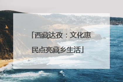 西藏达孜：文化惠民点亮藏乡生活