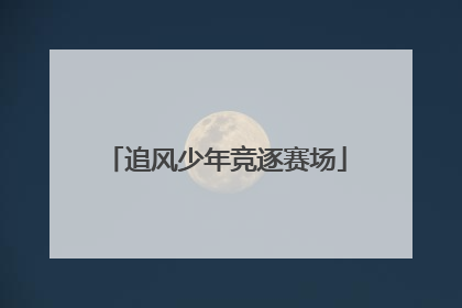 追风少年竞逐赛场