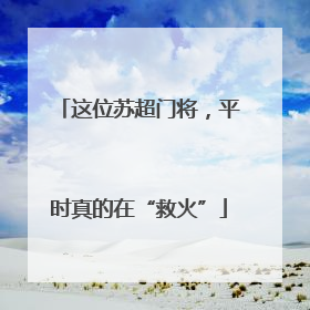 这位苏超门将，平时真的在“救火”