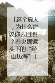 这个夏天，为什么建议你去日照？看央媒镜头下的“经山历海”
