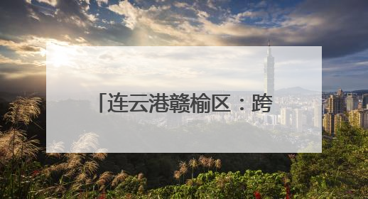 连云港赣榆区：跨越时空拥抱你 红色课堂“活”起来