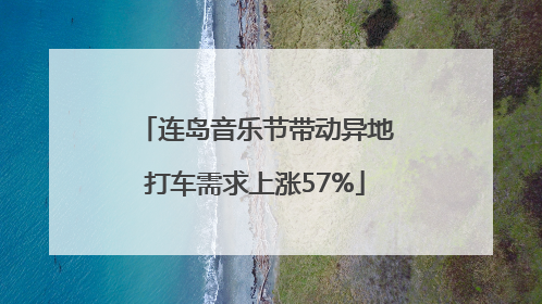 连岛音乐节带动异地打车需求上涨57%