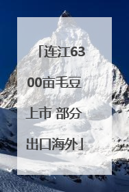 连江6300亩毛豆上市 部分出口海外