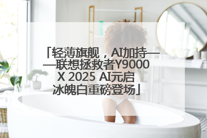轻薄旗舰，AI加持——联想拯救者Y9000X 2025 AI元启冰魄白重磅登场