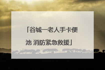 谷城一老人手卡便池 消防紧急救援
