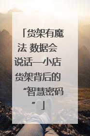 货架有魔法 数据会说话—小店货架背后的“智慧密码”