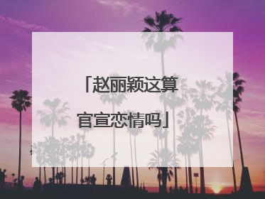 赵丽颖这算官宣恋情吗
