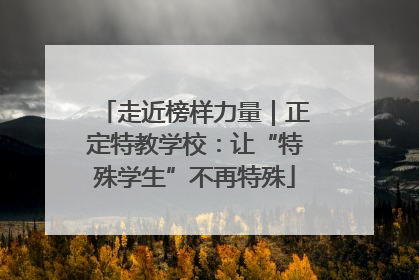 走近榜样力量｜正定特教学校：让“特殊学生”不再特殊