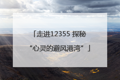 走进12355 探秘“心灵的避风港湾”
