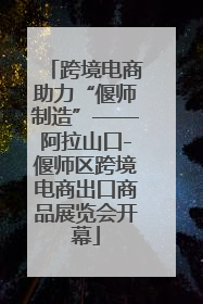 跨境电商助力“偃师制造”——阿拉山口-偃师区跨境电商出口商品展览会开幕