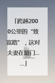 跨越2000公里的“致富路”，这对夫妻在厦门……