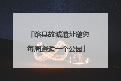 路县故城遗址邀您每周邂逅一个公园
