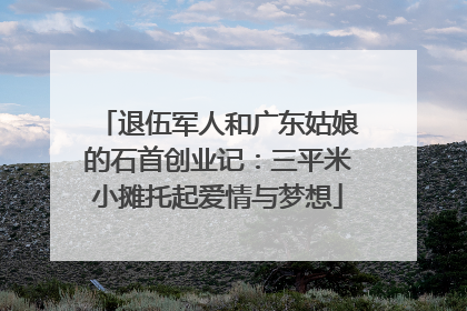 退伍军人和广东姑娘的石首创业记：三平米小摊托起爱情与梦想