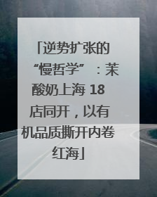 逆势扩张的 “慢哲学”：茉酸奶上海 18 店同开，以有机品质撕开内卷红海