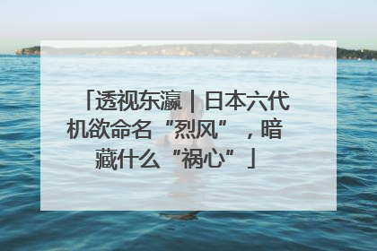透视东瀛｜日本六代机欲命名“烈风”，暗藏什么“祸心”