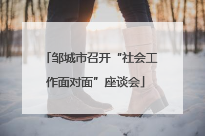邹城市召开“社会工作面对面”座谈会