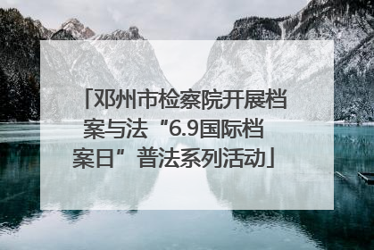 邓州市检察院开展档案与法“6.9国际档案日”普法系列活动