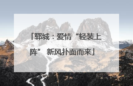 郓城：爱情“轻装上阵” 新风扑面而来