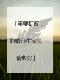 重要提醒，曲靖师生家长请收好