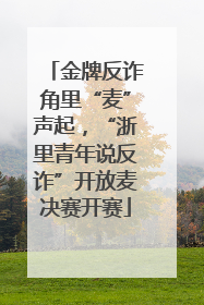 金牌反诈角里“麦”声起，“浙里青年说反诈”开放麦决赛开赛
