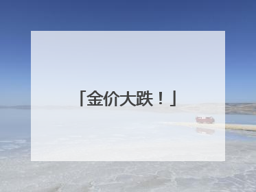 金价大跌！