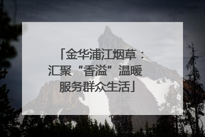 金华浦江烟草：汇聚“香溢”温暖 服务群众生活
