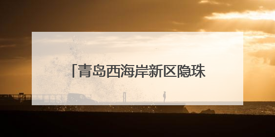 青岛西海岸新区隐珠街道组织“老兵爱心车队”志愿者助力高考