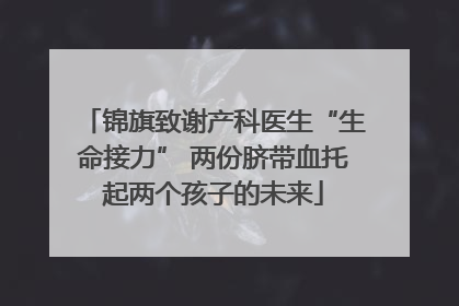 锦旗致谢产科医生“生命接力” 两份脐带血托起两个孩子的未来