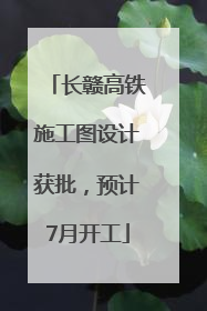 长赣高铁施工图设计获批，预计7月开工