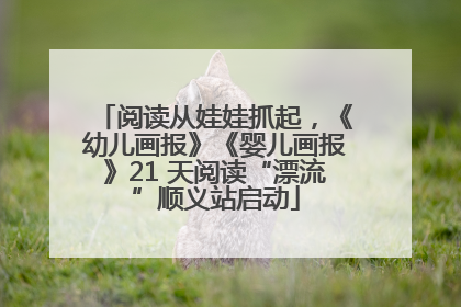 阅读从娃娃抓起，《幼儿画报》《婴儿画报》21 天阅读“漂流”顺义站启动