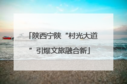 陕西宁陕“村光大道”引爆文旅融合新