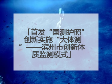 首发“国测护照” 创新实施“大体测”——滨州市创新体质监测模式