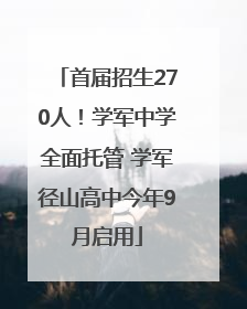 首届招生270人！学军中学全面托管 学军径山高中今年9月启用