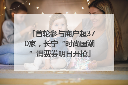 首轮参与商户超370家，长宁“时尚国潮”消费券明日开抢