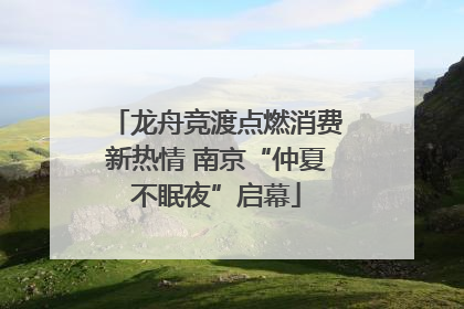 龙舟竞渡点燃消费新热情 南京“仲夏不眠夜”启幕