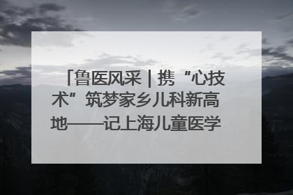 鲁医风采｜携“心技术”筑梦家乡儿科新高地——记上海儿童医学中心临沂医院执行院长、副主任医师孙琦