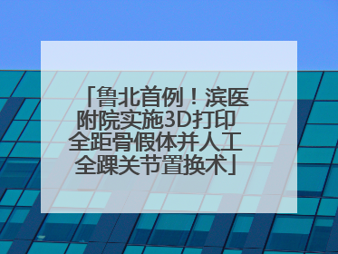 鲁北首例！滨医附院实施3D打印全距骨假体并人工全踝关节置换术