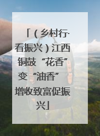 （乡村行·看振兴）江西铜鼓“花香”变“油香” 增收致富促振兴