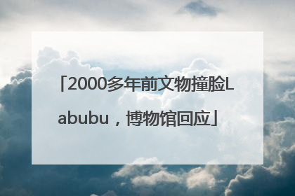2000多年前文物撞脸Labubu，博物馆回应