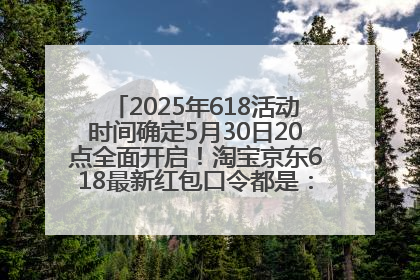 2025年618活动时间确定5月30日20点全面开启！淘宝京东618最新红包口令都是：优惠礼包855