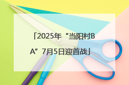 2025年“当阳村BA”7月5日迎首战