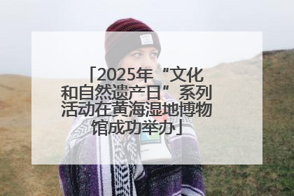 2025年“文化和自然遗产日”系列活动在黄海湿地博物馆成功举办