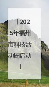 2025年福州市科技活动周启动